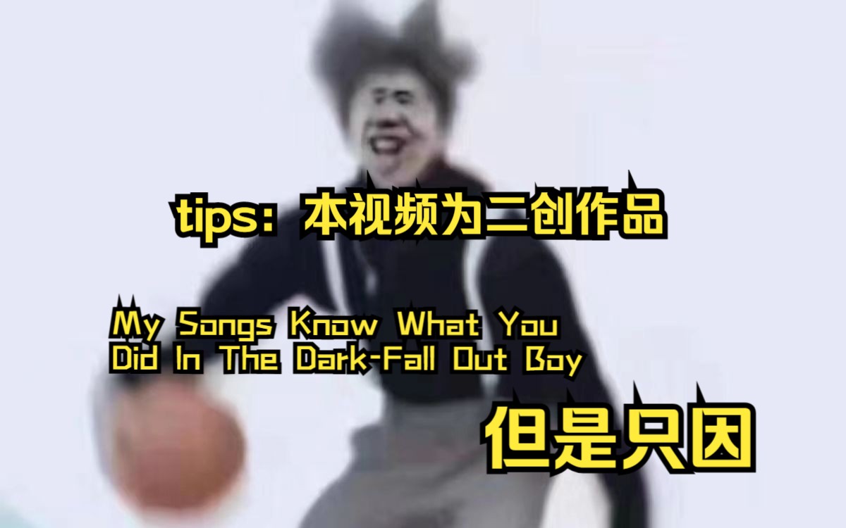 [图]My Songs Know What You Did In The Dark-Fall Out Boy，但是只因