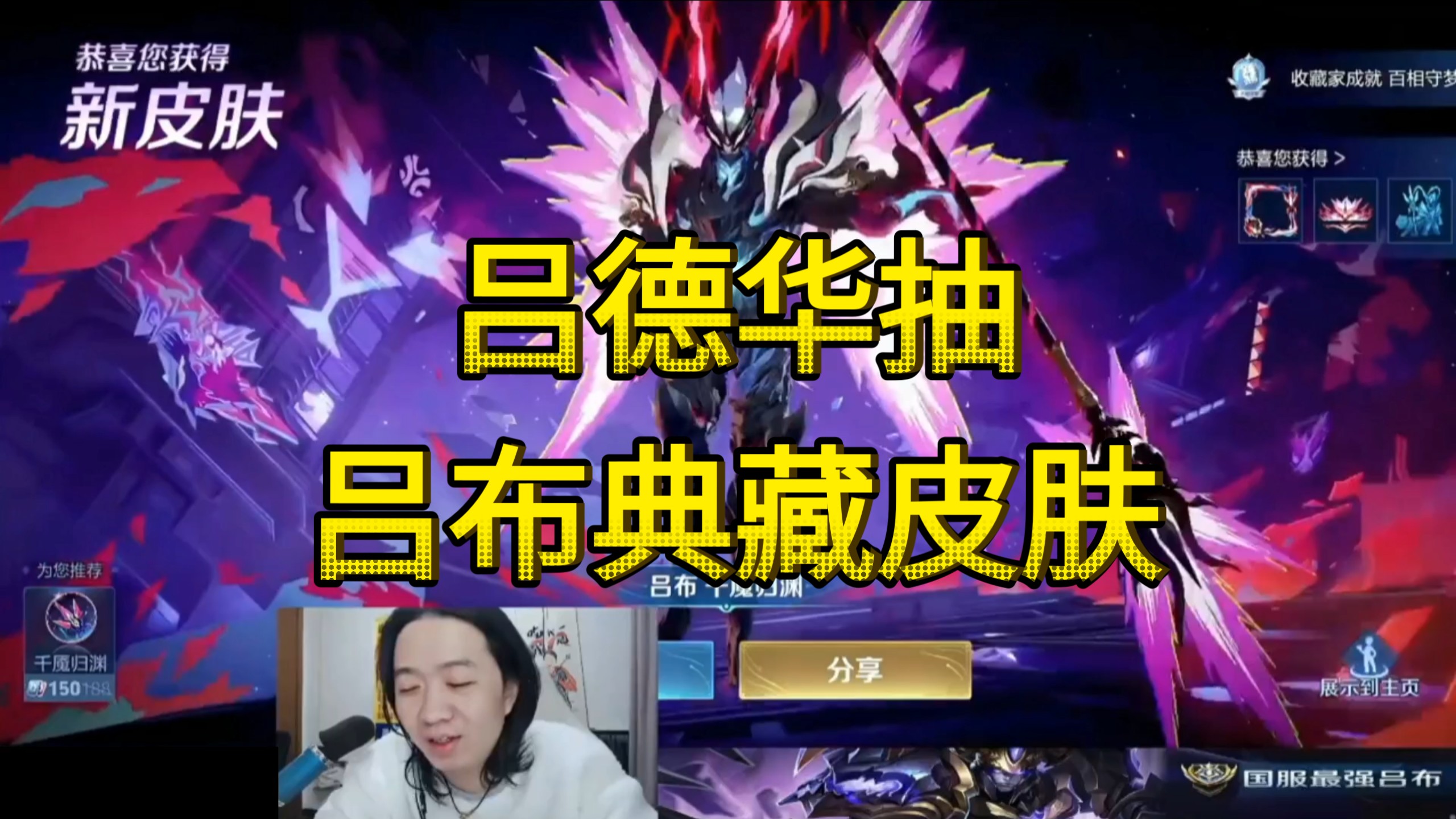 吕德华抽吕布荣耀典藏皮肤:出生,抽359次都抽不出来