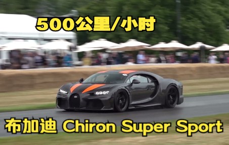 布加迪 Chiron Super Sport 最高时速500 公里/小时哔哩哔哩bilibili