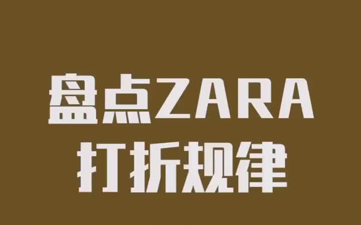 盘点zara打折规律哔哩哔哩bilibili