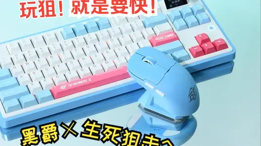 【新品】AJAZZ黑爵×生死狙击2 联名键盘+鼠标！排面！！