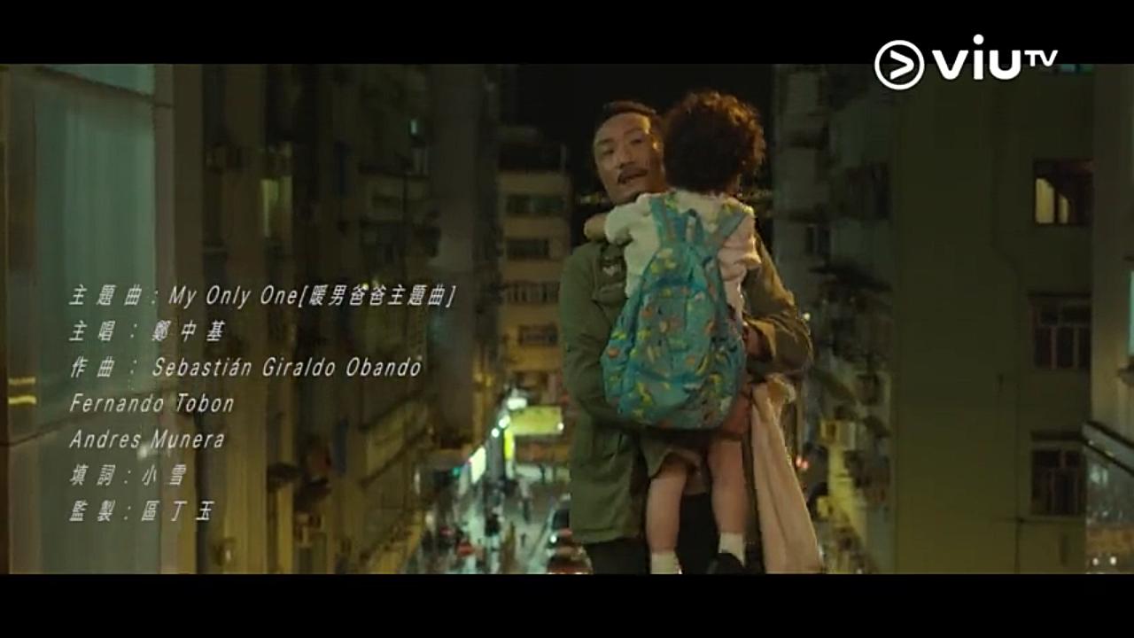 [图]【暖男爸爸】主題曲《My Only One》主唱：鄭中基 ViuTV原創劇