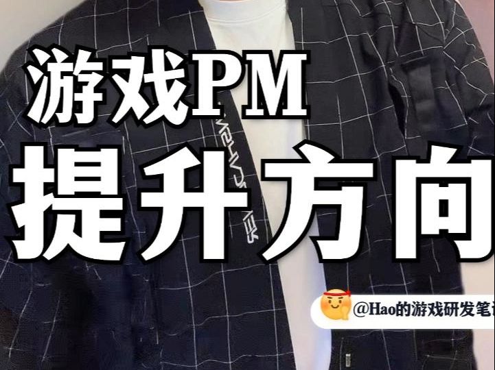 给迷茫的你:关于游戏PM的3个小建议哔哩哔哩bilibili