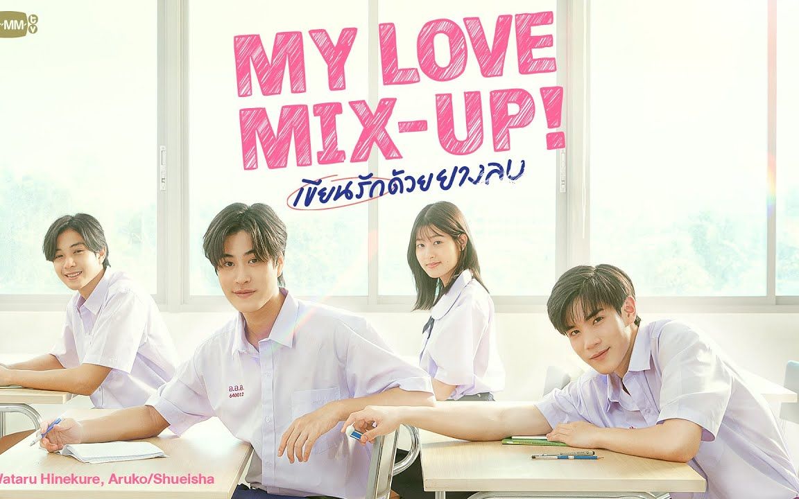 [图]G4 翻拍泰版消失的初恋 预告片 My Love Mix-Up! เขียนรักด้วยยางลบ GMMTV 2024推介会