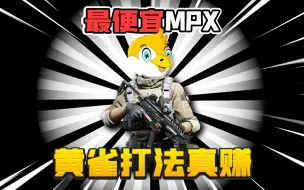 暗区突围：全用最便宜配件的mpx！劝架大赚30万！