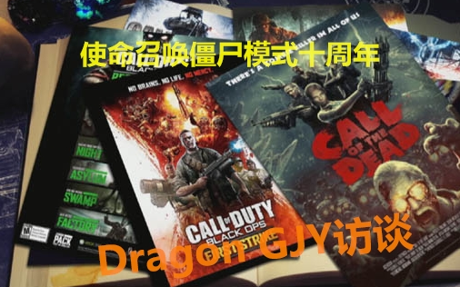 [图]采访那条龙【僵尸编年史十周年】访谈Dragon GJY