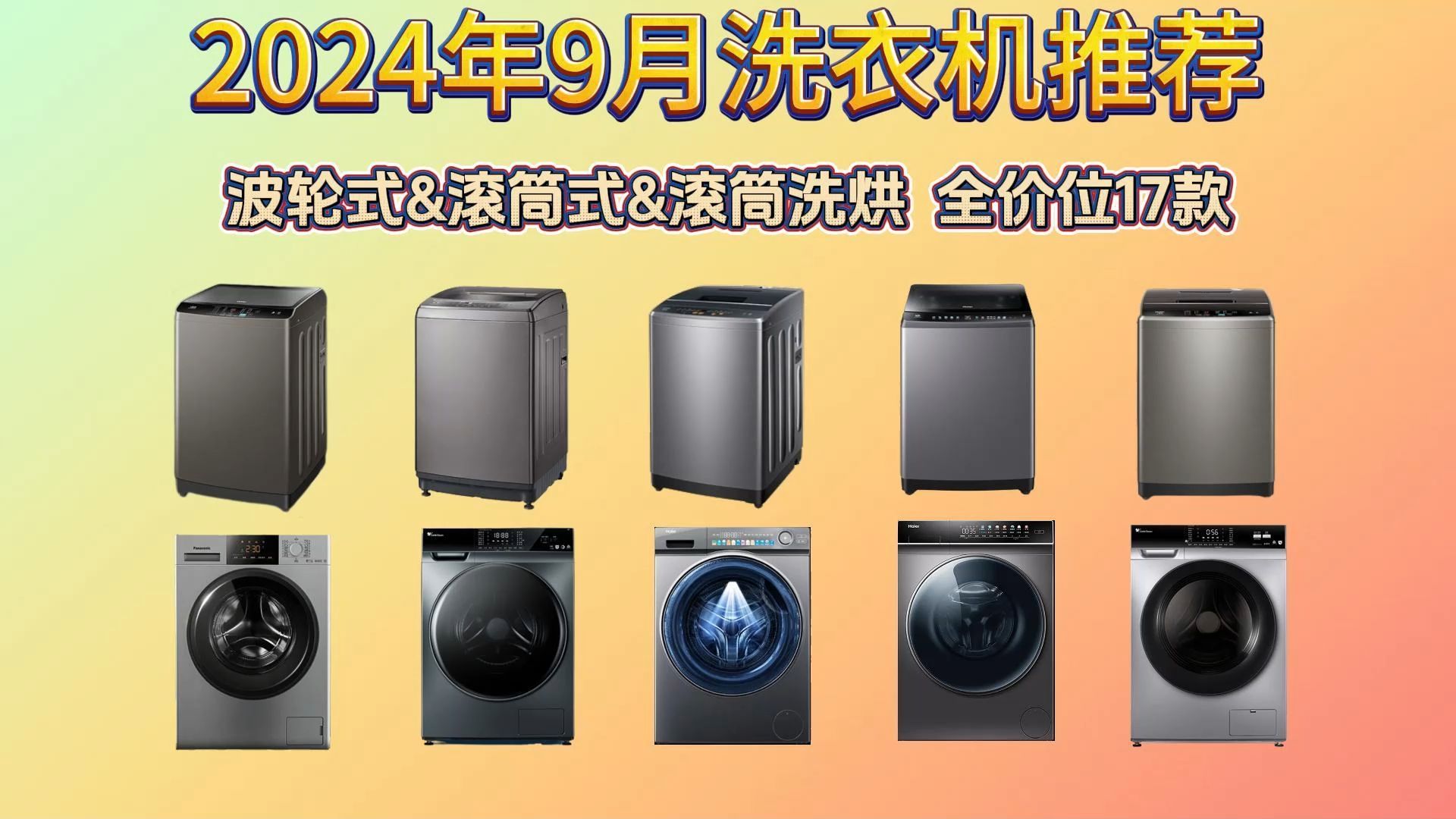 2024年9月洗衣机选购推荐:洗衣机怎么选?波轮和滚筒哪个好?