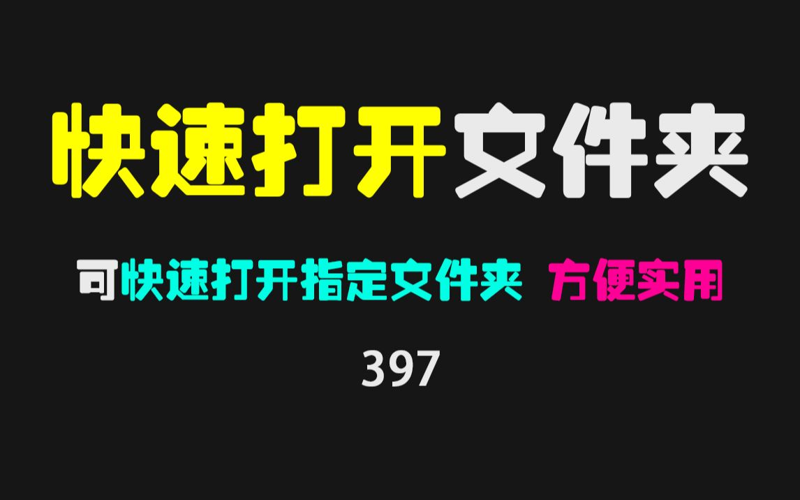 电脑上怎么快速打开指定文件夹位置?用它只需一个快捷键就可以!哔哩哔哩bilibili