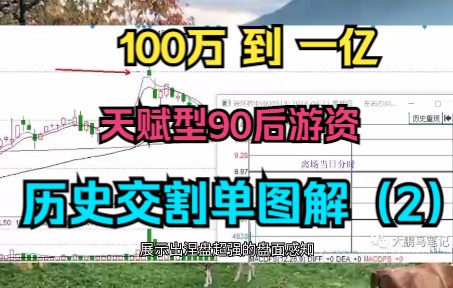 [图]北京炒家最佩服的实盘选手，100万实盘破亿封贴，涅盘重升交割单实盘图解（2）