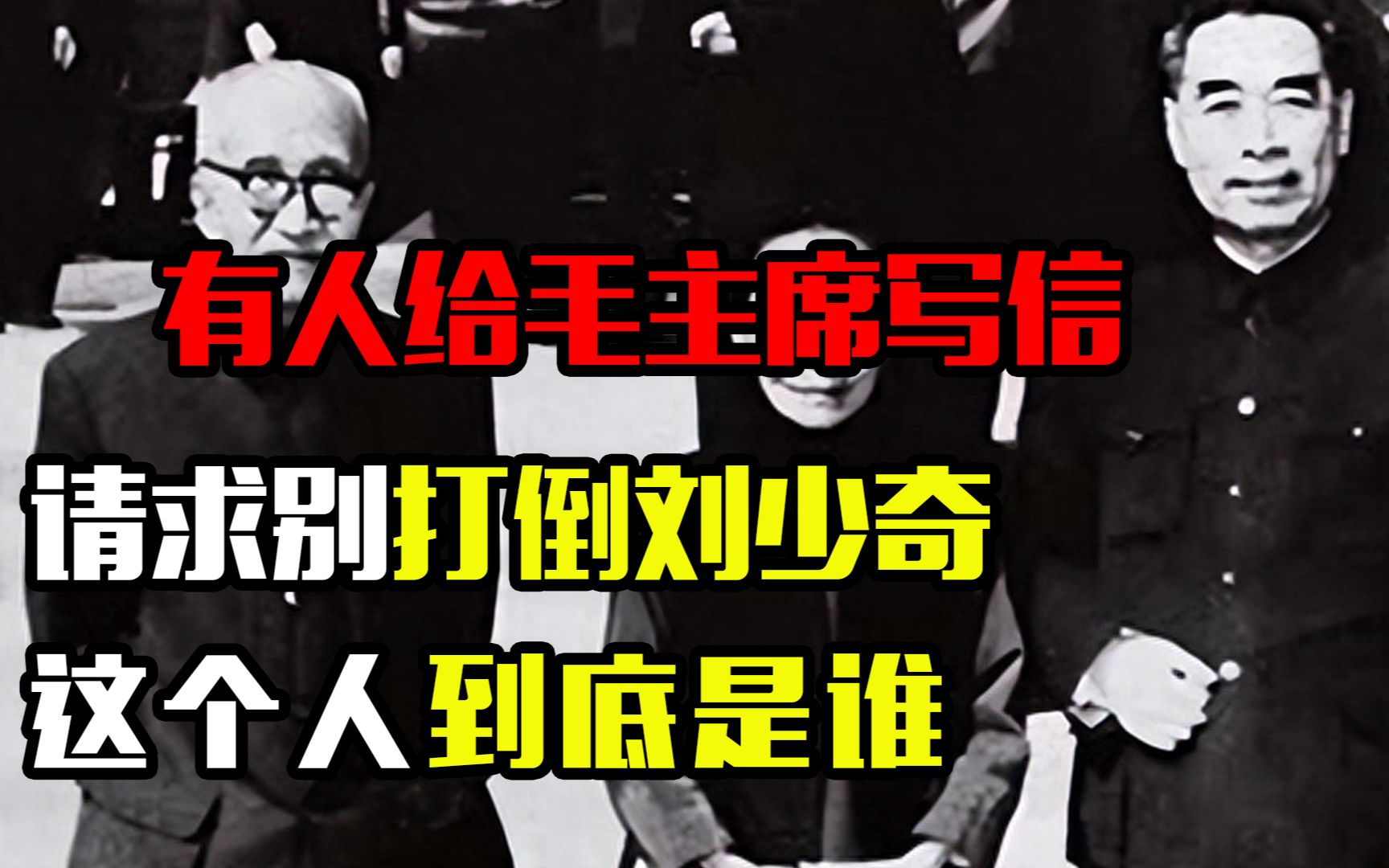 1967年,有人给毛主席写信,请求别打倒刘少奇,这个人到底是谁哔哩哔哩bilibili