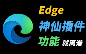 Download Video: Edge这神仙插件,功能简直离谱! 带你体验【浏览器】上帝模式