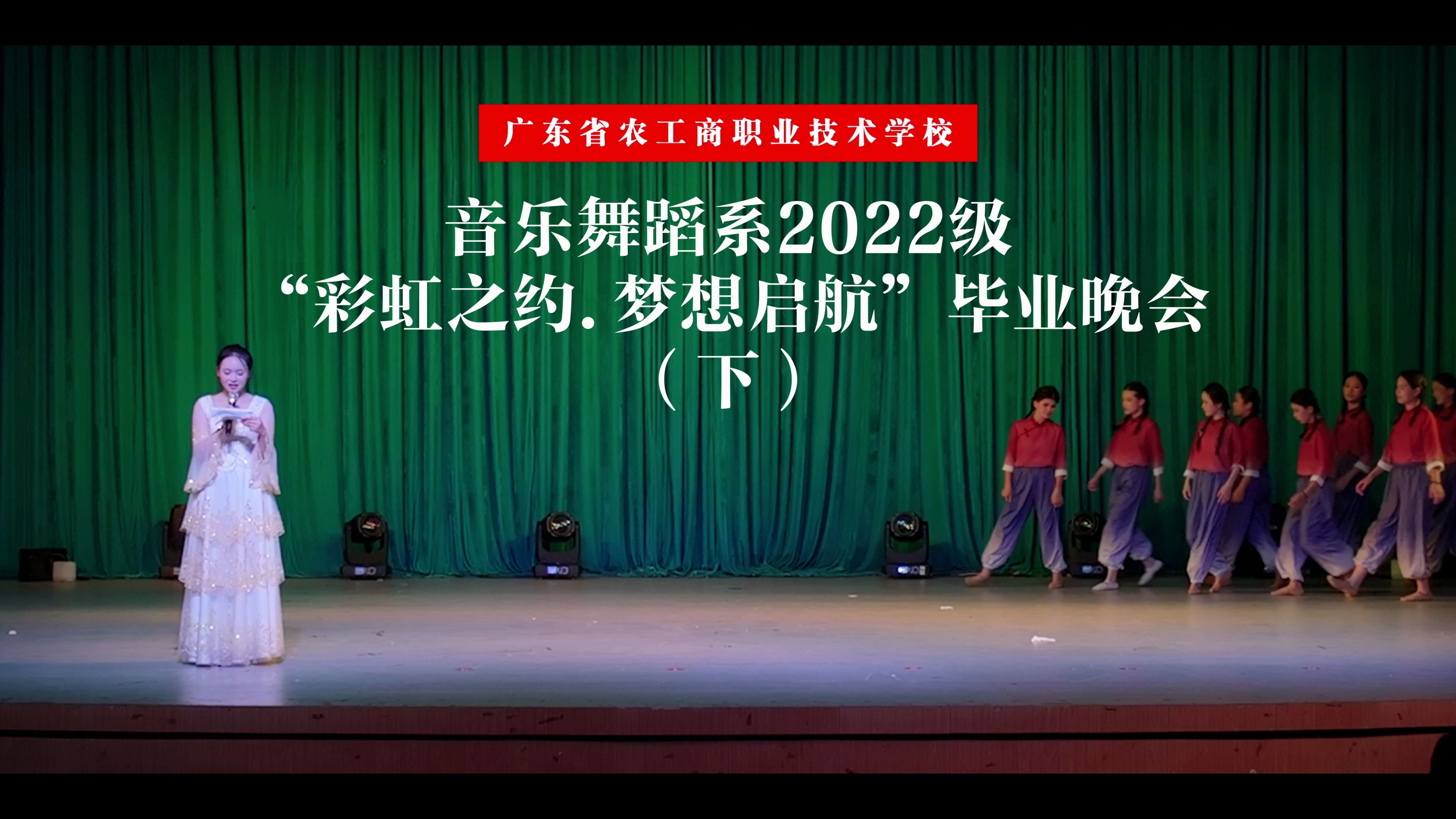 广东省农工商职业技术学校音乐舞蹈系2022级“彩虹之约.梦想启航”毕业晚会(下)哔哩哔哩bilibili