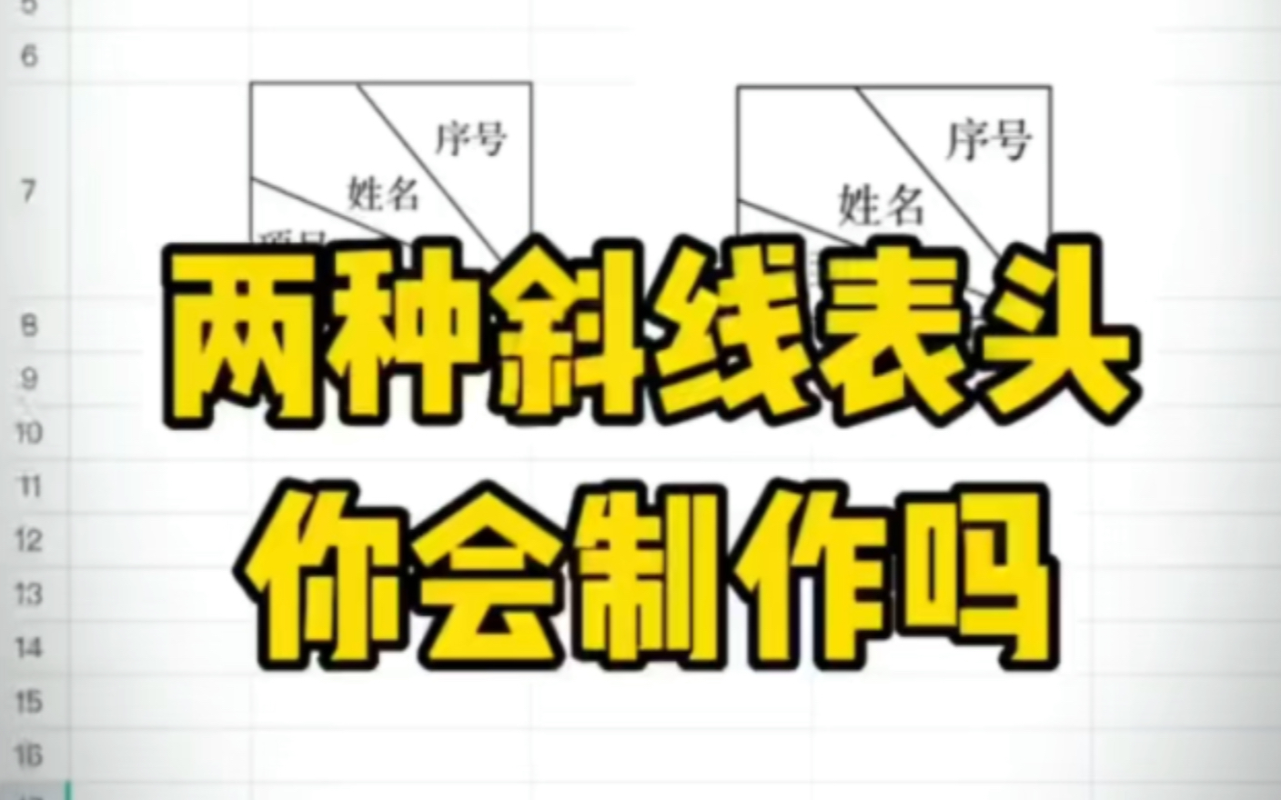 这两种斜线表头,你都会制作吗#Excel操作技巧#Excel技巧#Excel哔哩哔哩bilibili