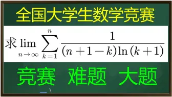 【全国大学生数学竞赛】竞赛难题，巧妙夹逼