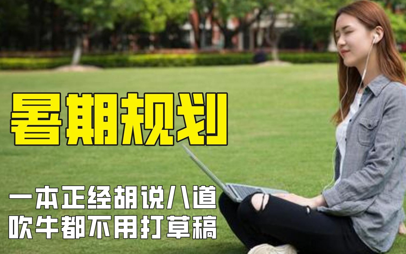 [图]当大学生录制假期规划视频，一本正经胡说八道，吹牛都不用打草稿