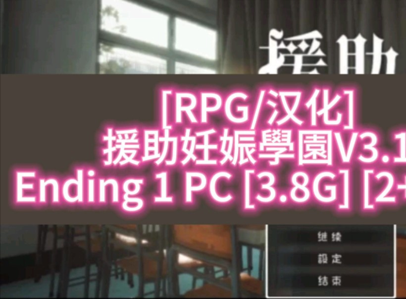 [图][游戏] [RPG/汉化] 援助妊娠學園V3.1 Ending 1 PC