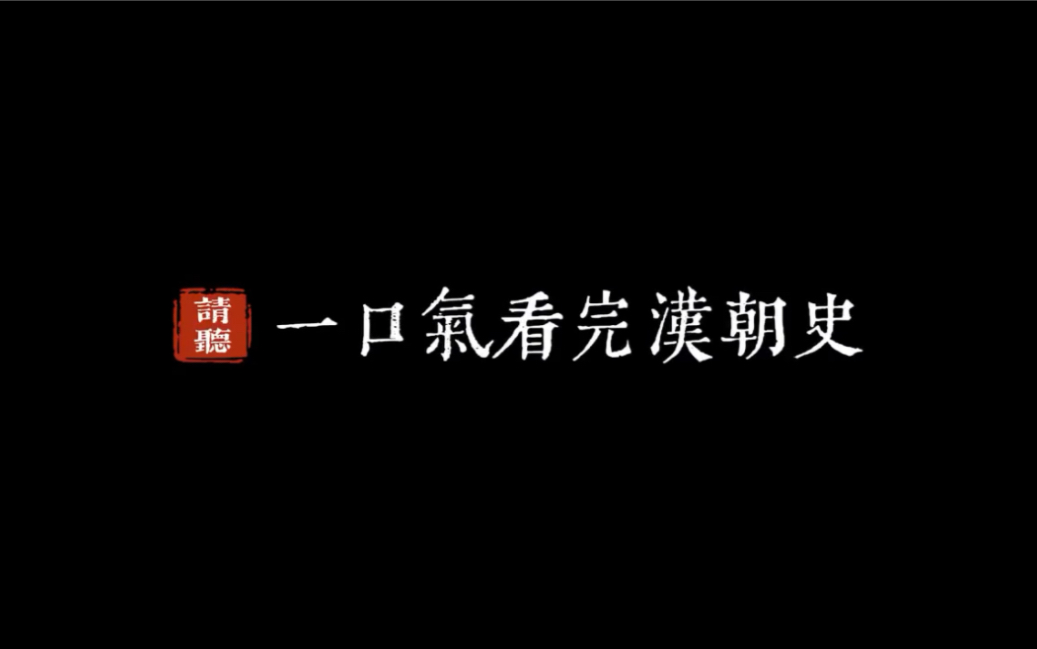 100分钟看完汉朝历史,西汉篇和东汉篇.毁灭与复活,那些鲜为人知的事.哔哩哔哩bilibili