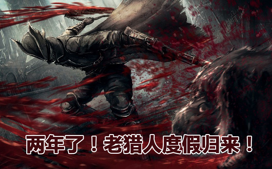 【灵感】血源诅咒01:旅游再外两年的老猎人回归亚楠!