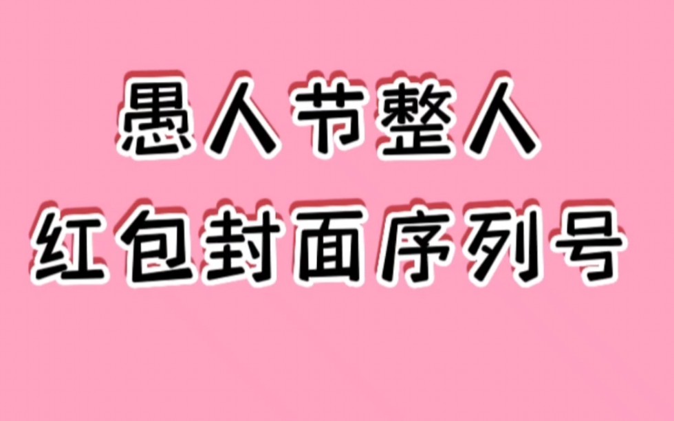 微信红包恶搞消息_微信红包恶搞好友_红包恶搞怎么弄的