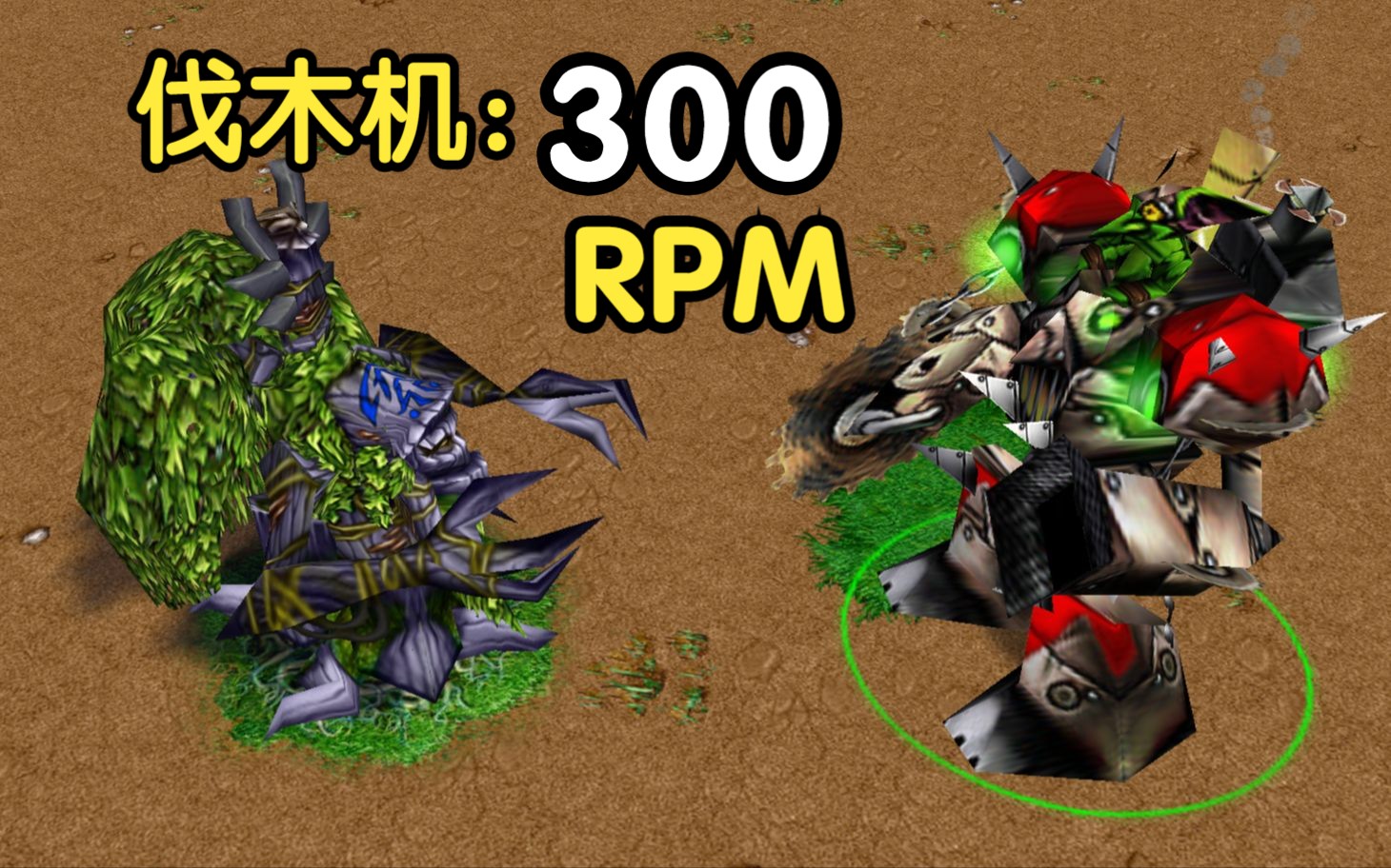 转速300rpm的伐木机,能割断永恒之树吗?魔兽争霸3