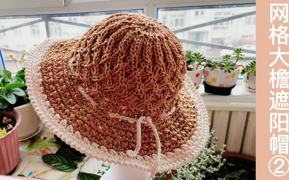 今天我们再来分享一款网格大檐遮阳帽的钩织方法第二集
