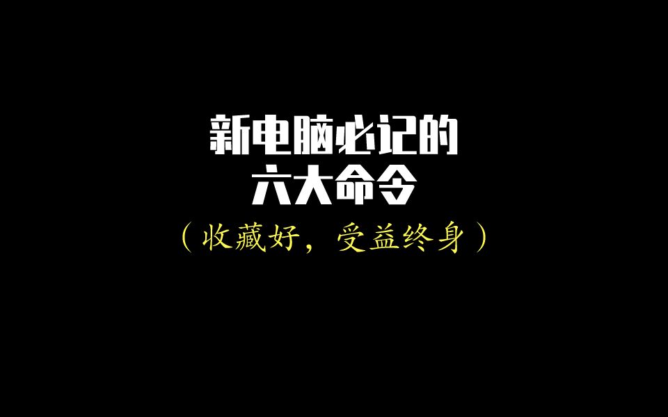 电脑技巧实用Win+R命令大全,老司机必备哦!!!哔哩哔哩bilibili