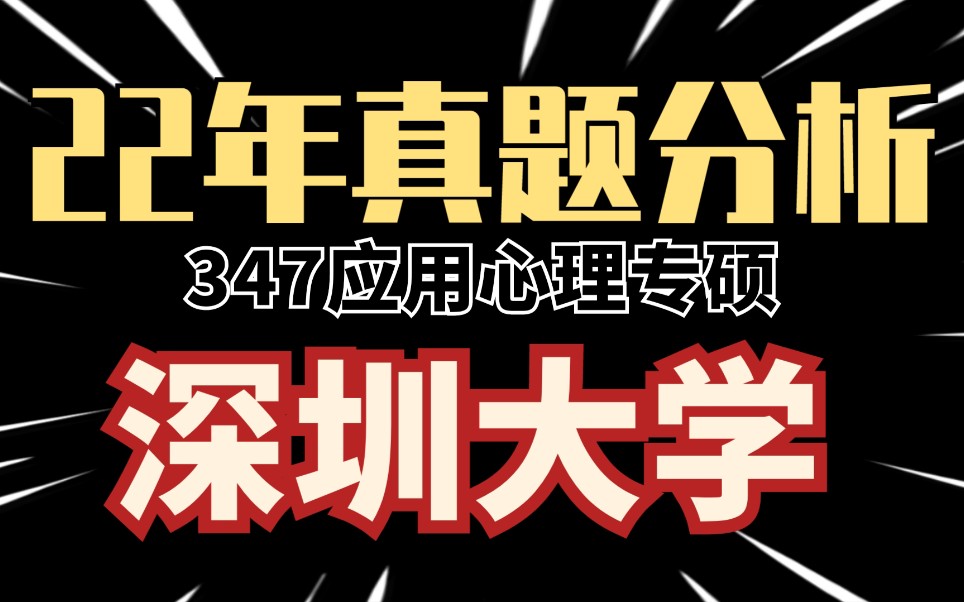 【22年真题分析】2023心理学考研之深圳大学应用心理专硕347真题分析哔哩哔哩bilibili