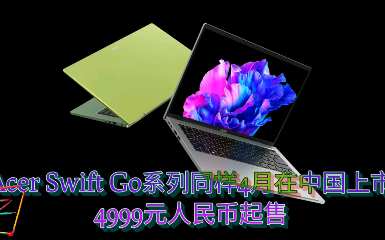 4999起宏碁Acer发布新的的Nitro系列以及Swift Go系列笔电哔哩哔哩bilibili