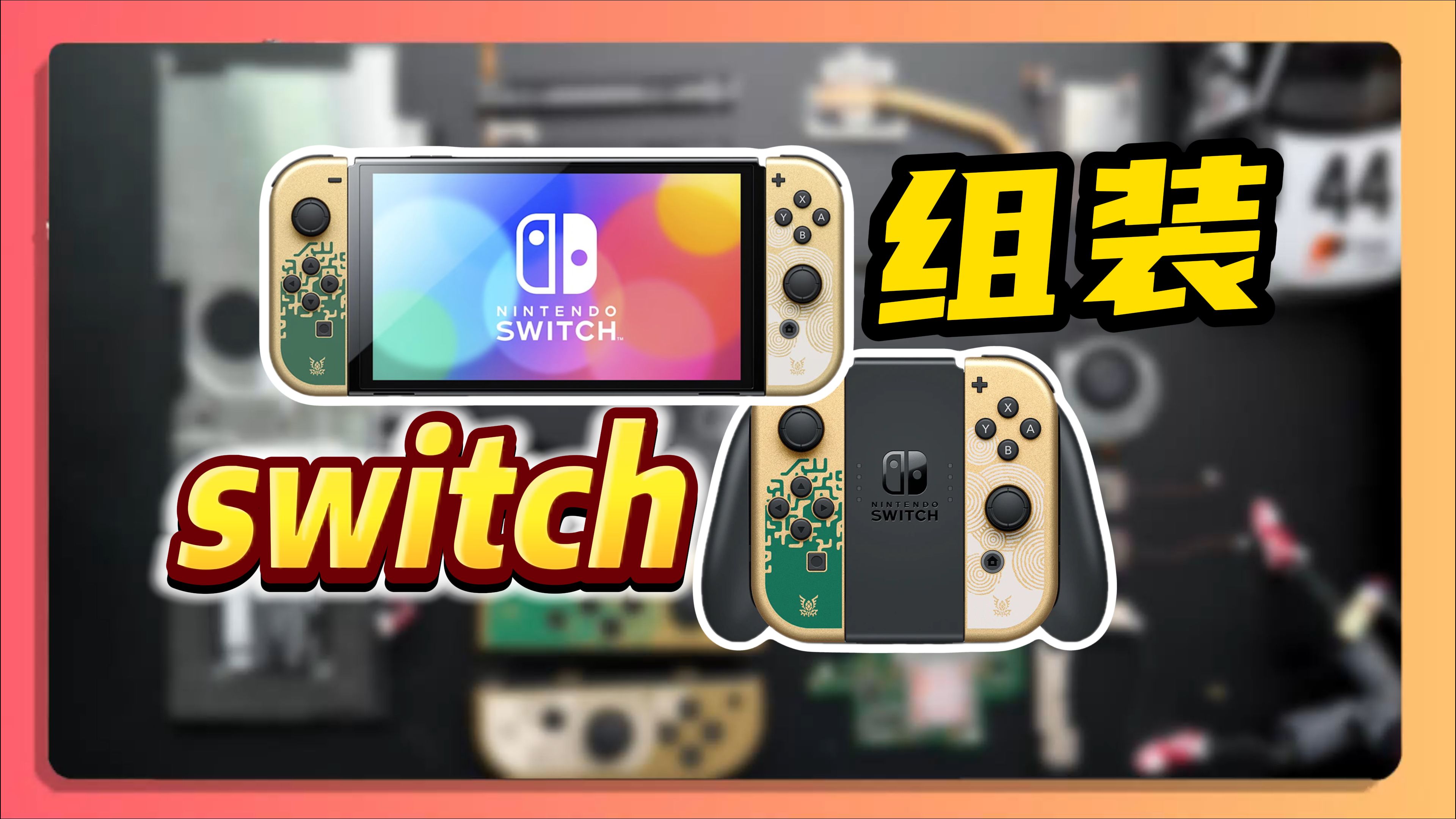 自己套配件组装一台switch游戏机!哔哩哔哩bilibili