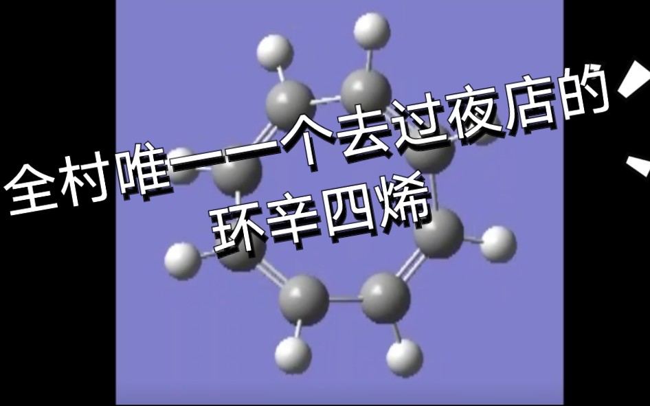 g09wsanandreas你见过成精的环辛四烯吗