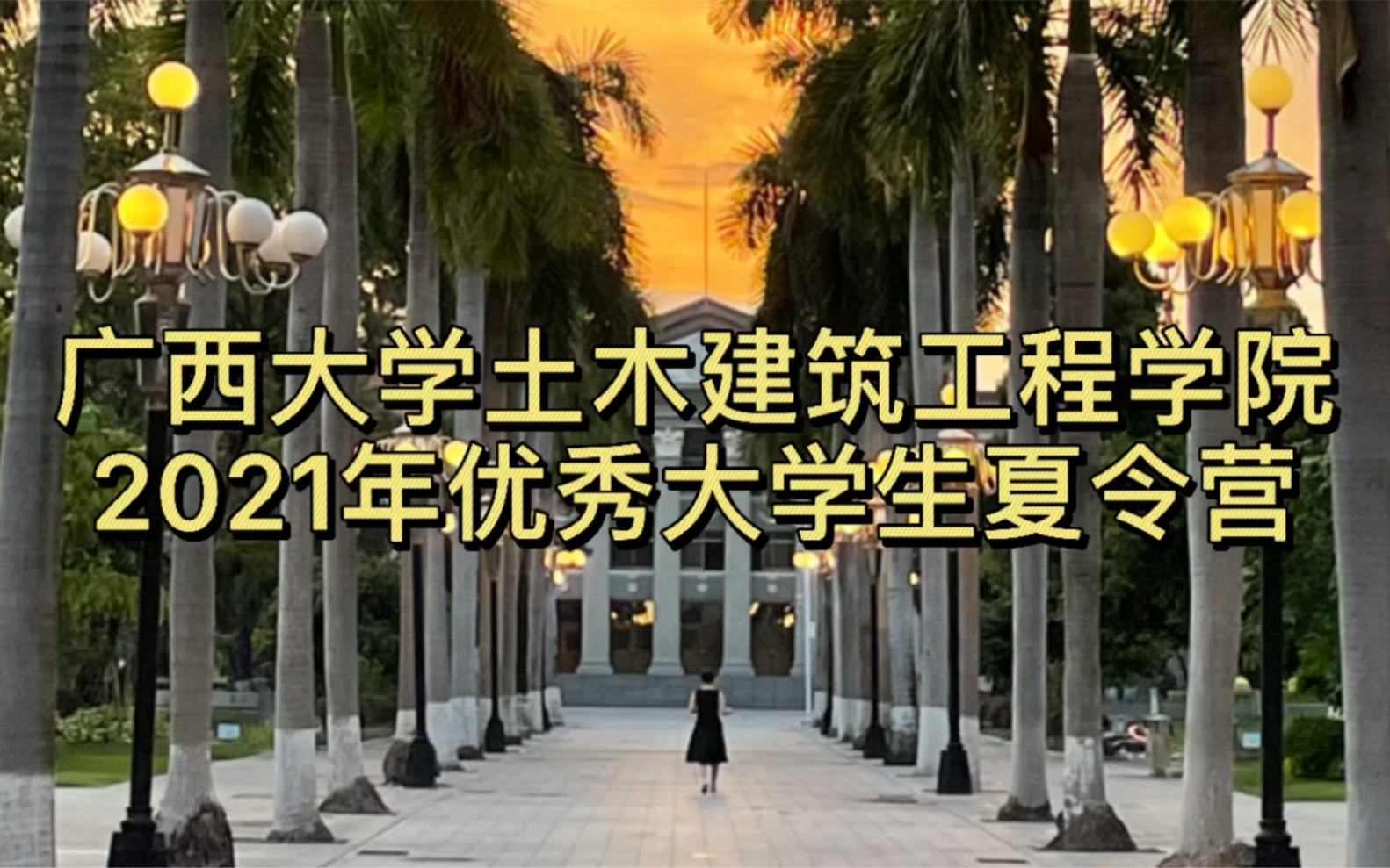 走!带你看西大——广西大学土木建筑工程学院2021年优秀大学生夏令营哔哩哔哩bilibili