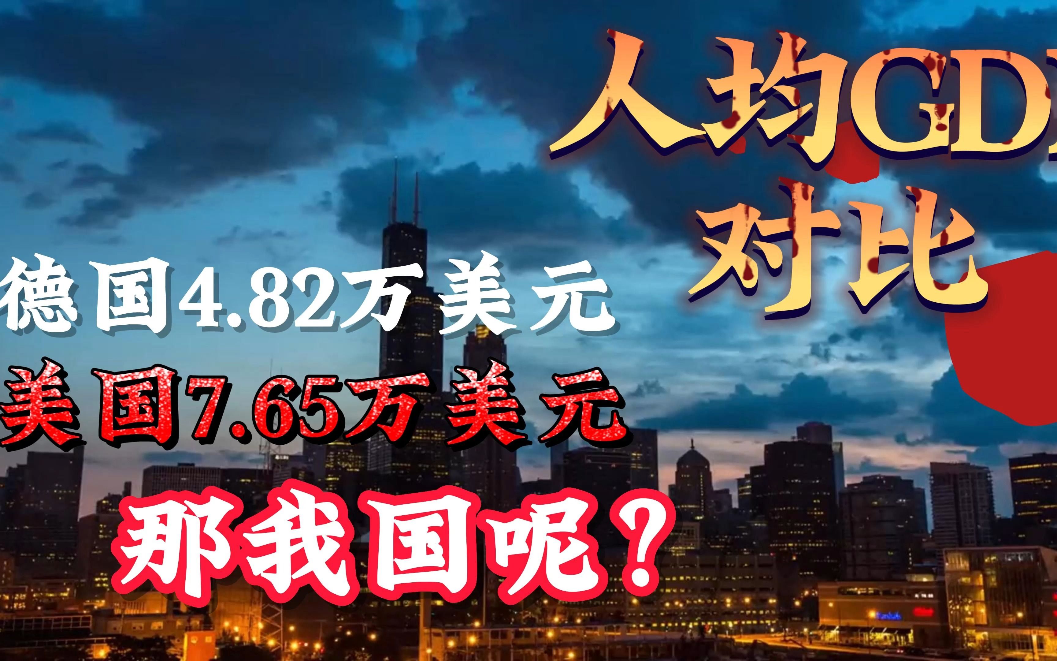 人均GDP对比:美国7.65万美元,德国4.82万美元,那我国呢?哔哩哔哩bilibili