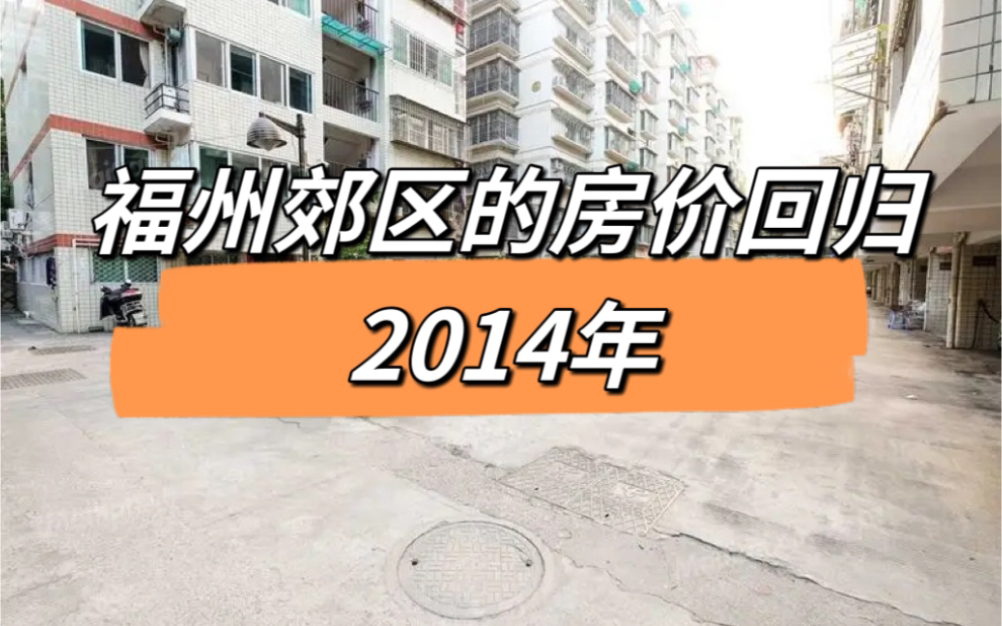 福州的郊区,闽侯房价回归2014年,这十年算是白等了哔哩哔哩bilibili