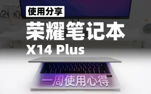 Download Video: 入学神器❓荣耀笔记本 X14 Plus体验分享❗️