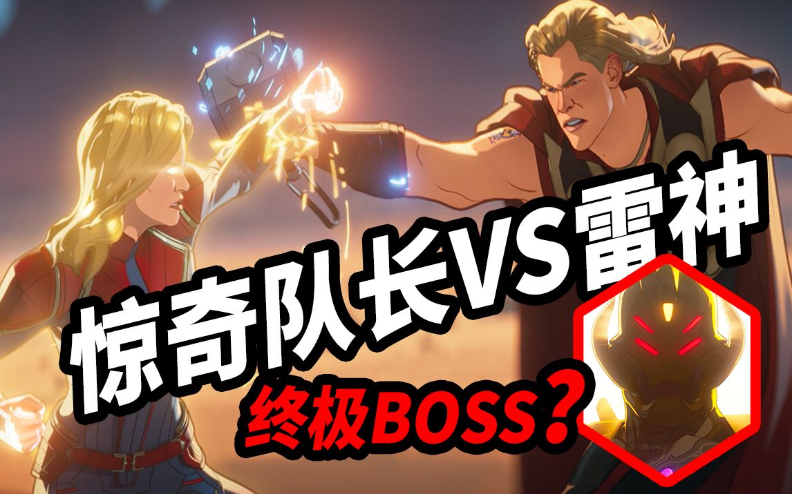 [图]漫威《假如》第7集解析！终极BOSS现身？！雷神VS惊奇队长谁能赢？！