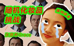 【赵牡丹】随机化妆品挑战!前方高能,这脸我不要了.....哔哩哔哩bilibili