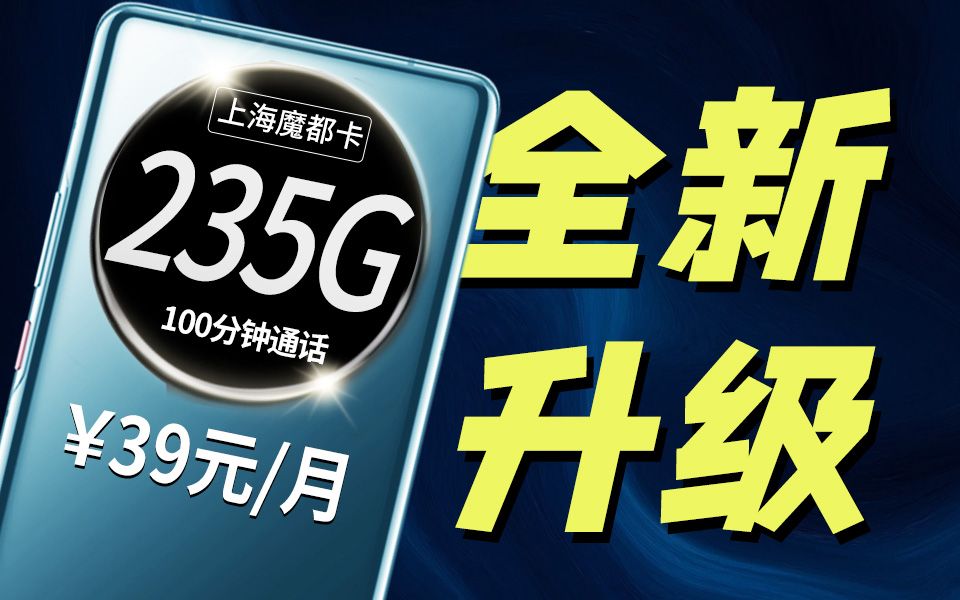 【上海联通】39元235G!上海人自己的专属大流量卡,还在犹豫??2024流量卡推荐、移动、联通、电信流量卡、5G手机卡、电话卡推荐哔哩哔哩bilibili