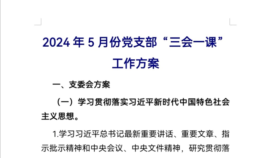 2024年5月份党支部“三会一课”工作方案哔哩哔哩bilibili