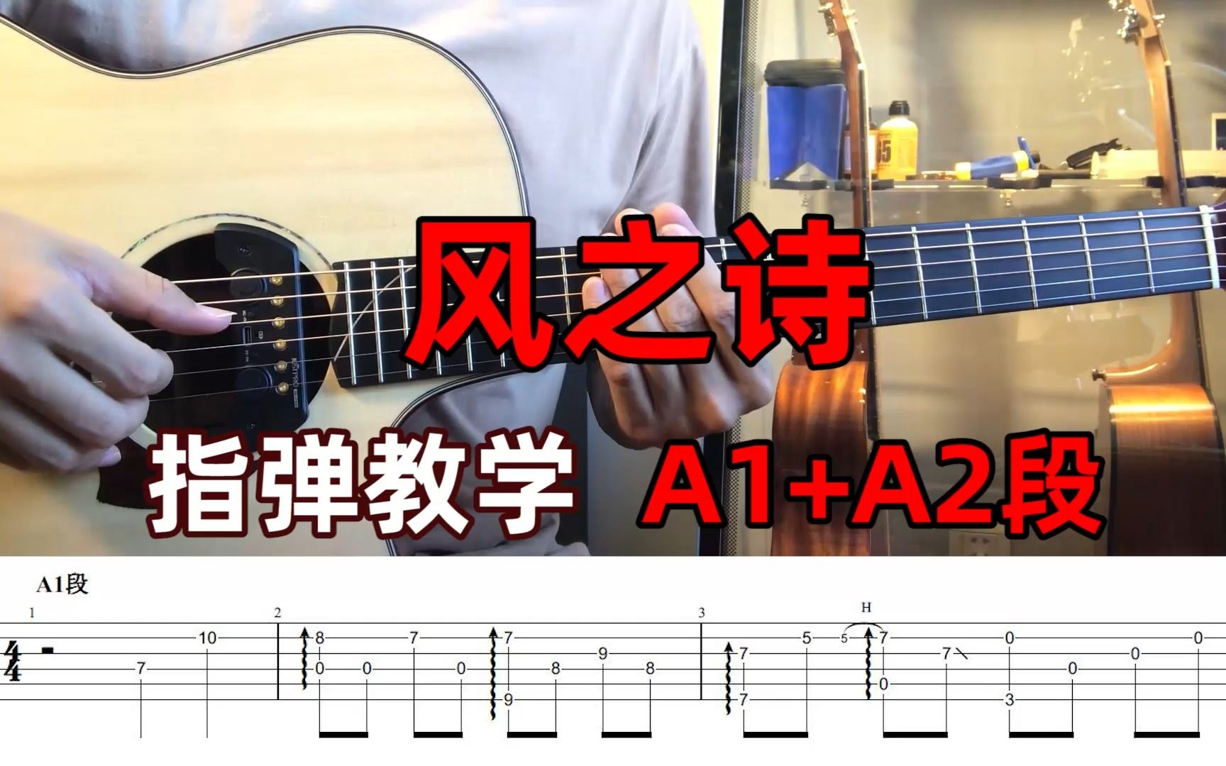 [图]指弹教学|（A1+A2段）风之诗~附演奏视频/指弹曲谱！