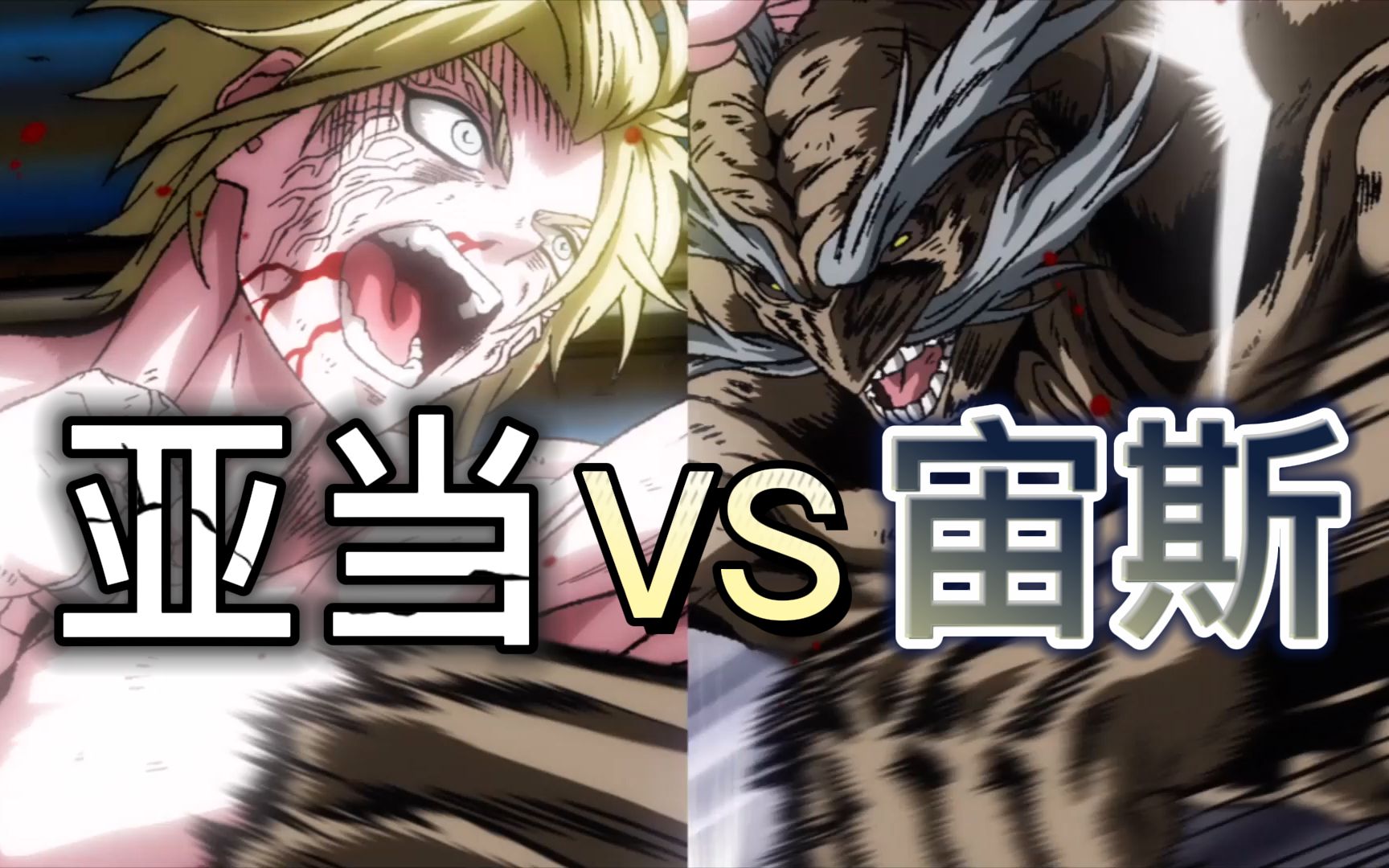 一口气看完:终末的女武神第二场 亚当vs宙斯