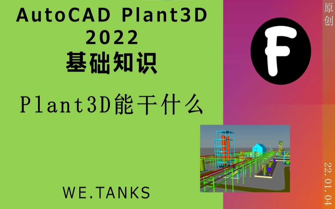 【AutoCAD Plant3D 2022 基础】Plant3D能干什么哔哩哔哩bilibili