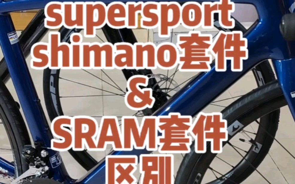 关于瑞豹supersport碳纤维公路车 搭配的shimano和sram套件的差别 尽量不谈优缺点#瑞豹公路车 #瑞豹supersport #ucc冲击波哔哩哔哩bilibili