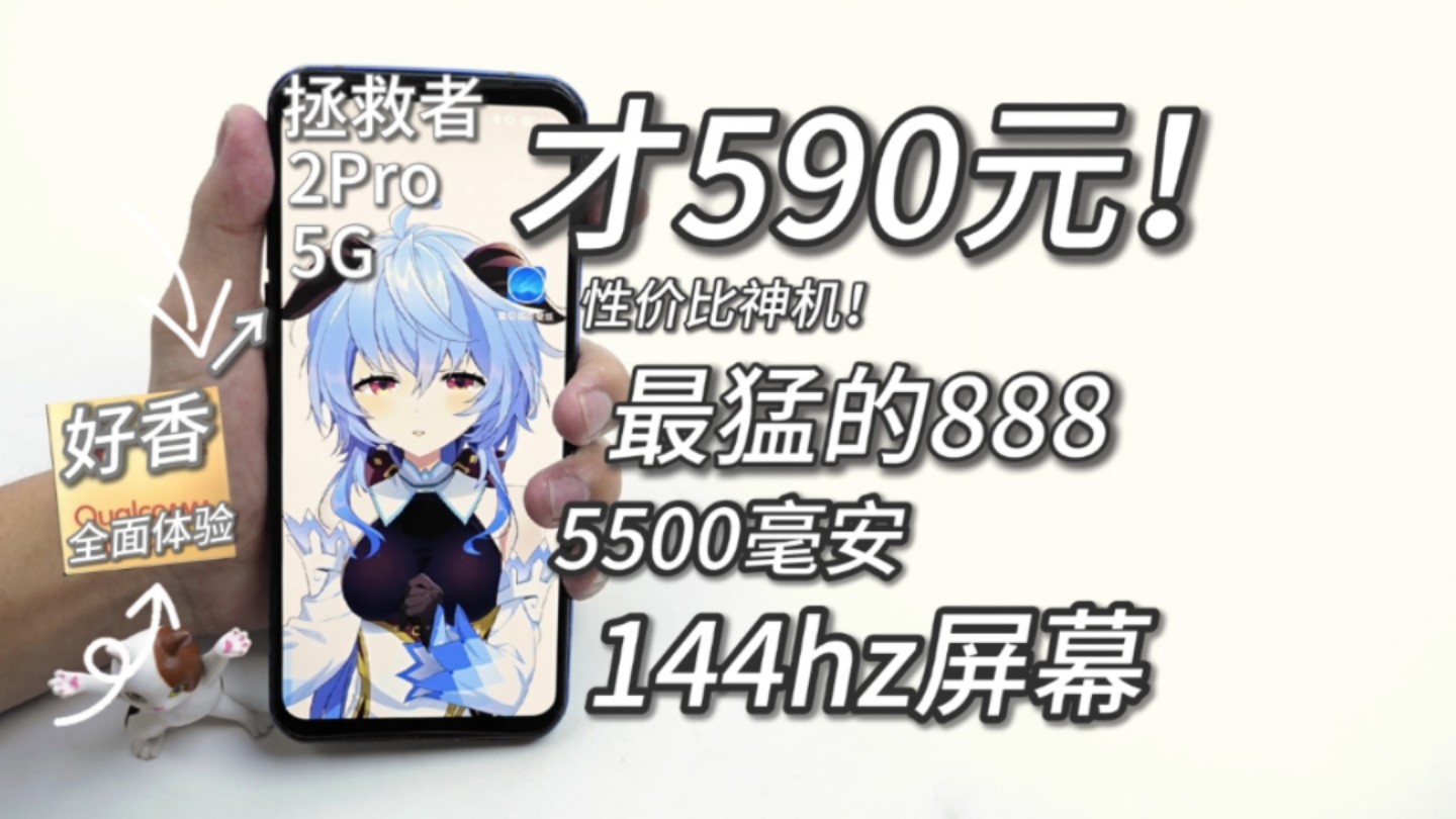 从5999降到590元买!最便宜的高通888神机!144hz电竞屏,90w+5500电池!全网尾测,拯救者2pro测评~哔哩哔哩bilibili