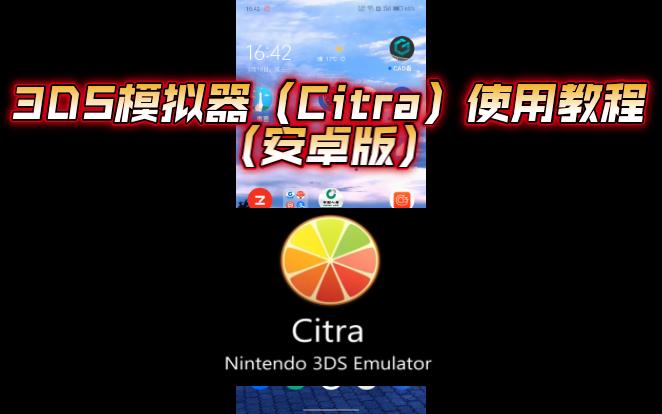 [图]3DS模拟器（Citra）使用教程（安卓版）