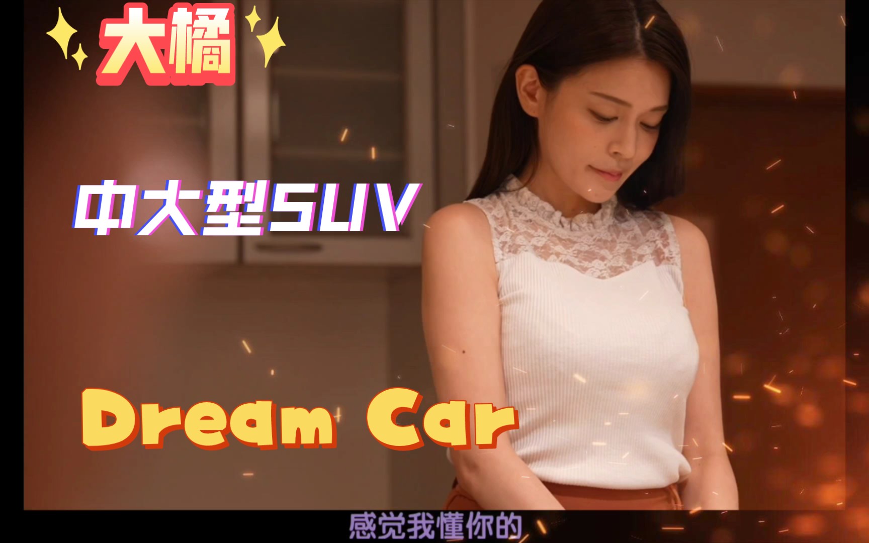 新款中大型suv震撼来袭,大橘我的Drema Car哔哩哔哩bilibili