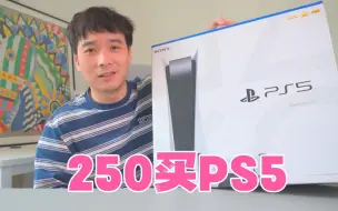 Download Video: 250买PS5，真的是250！