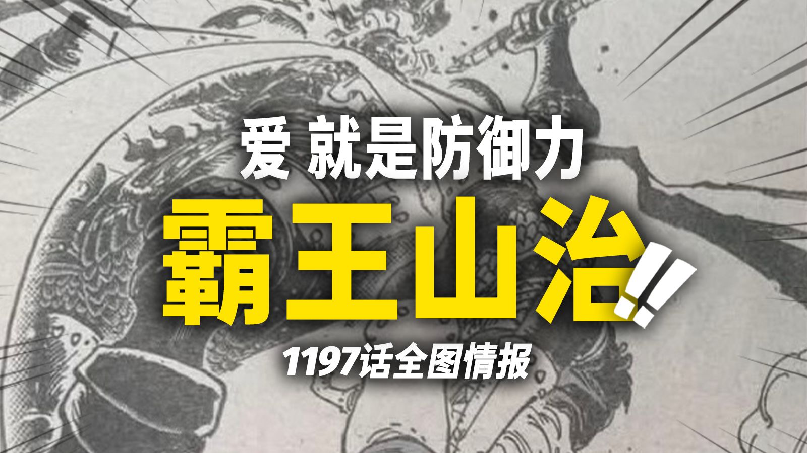 海贼王1197话全图情报！爱就是防御力！山治霸王色新力量觉醒！