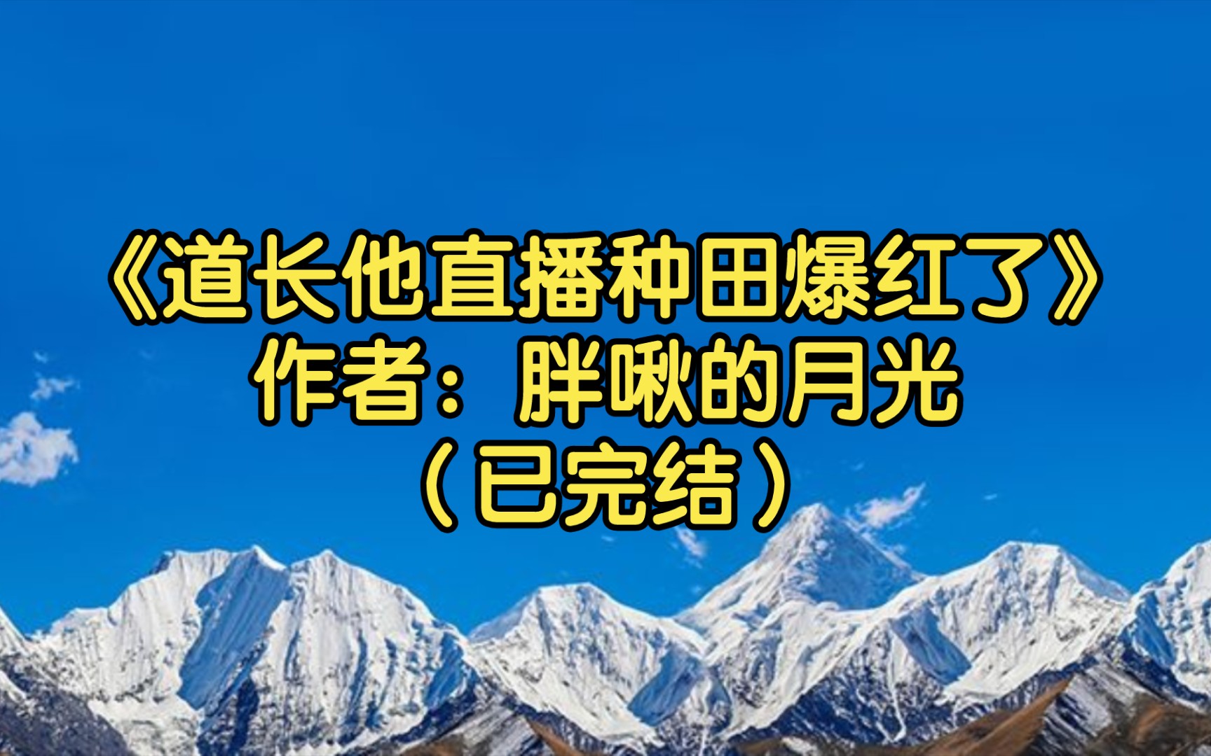 【推文】《道长他直播种田爆红了》作者:胖啾的月光(已完结)满级种田大佬重回新手村/穿越时空 种田文 爽文 玄学哔哩哔哩bilibili