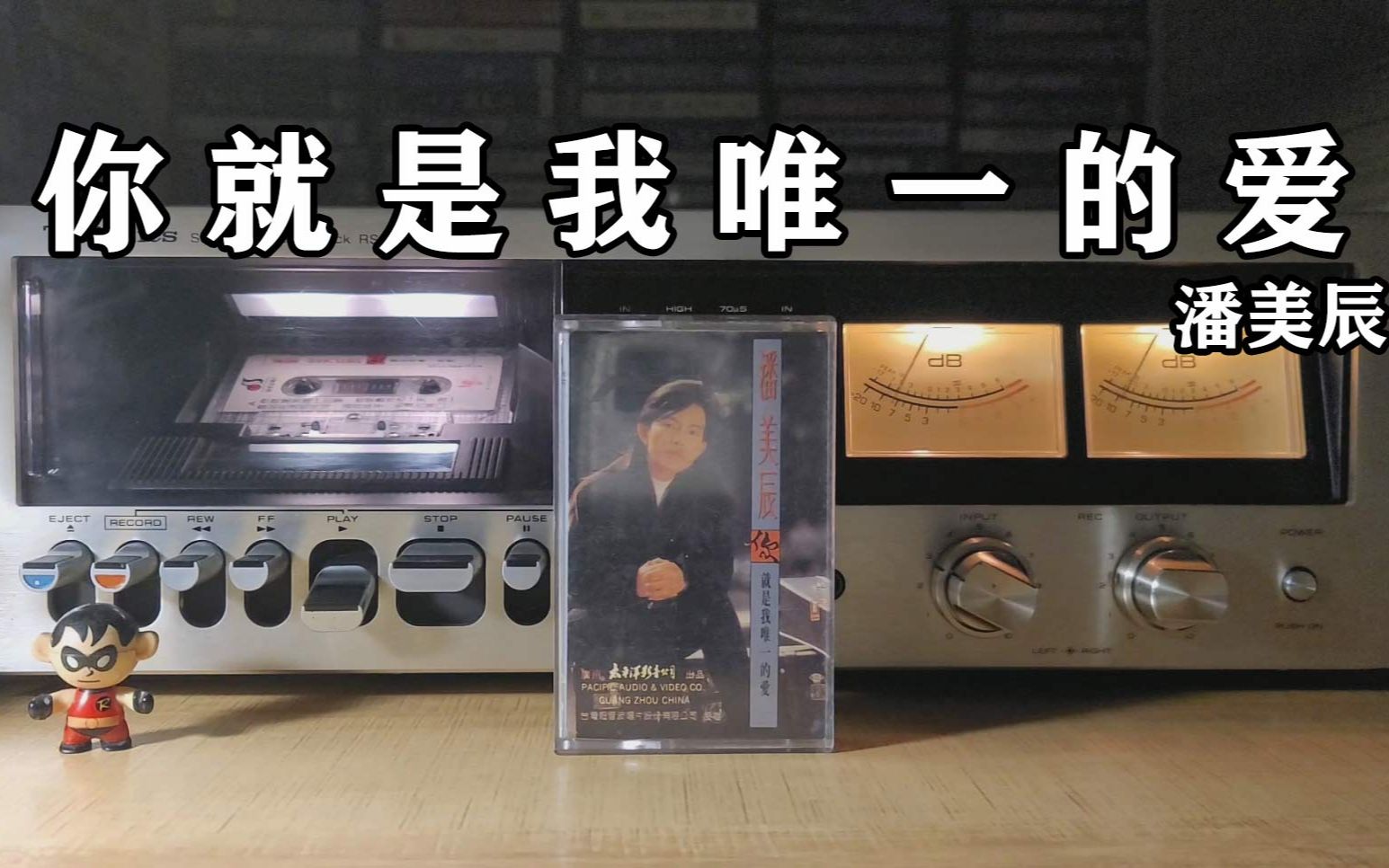 [图]声音如此特别，1990年潘美辰《你就是我唯一的爱》，磁带试听