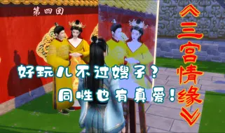 Download Video: 【模拟人生4】三宫情缘（四）奔赴千里只为见你一眼！燕虞被迫选秀入宫